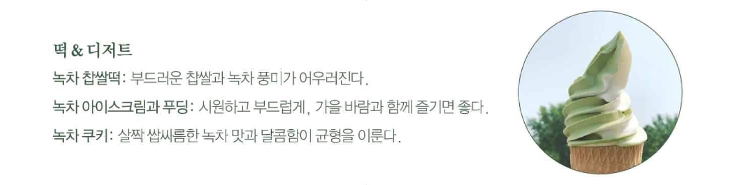 경상남도 하동 녹차 떡과 디저트