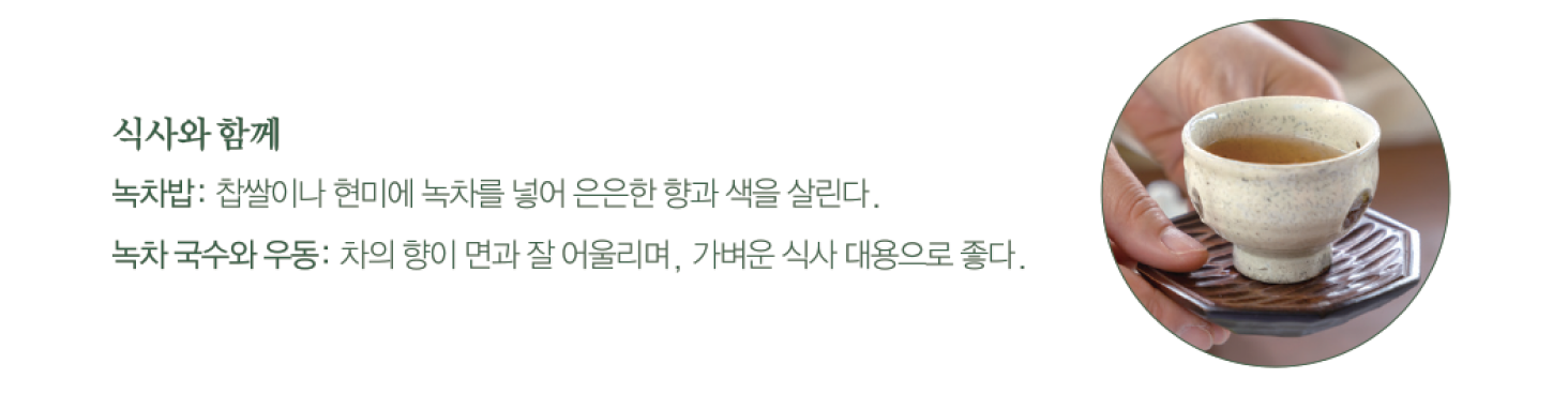 하동 녹차와 식사